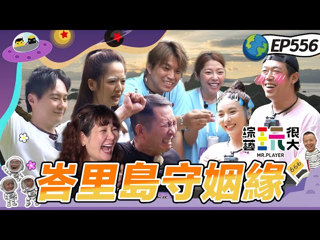 【夫妻遊峇里島 上】野坤合體剪斷姻緣線 健志為了獲勝背叛同盟 阿弟慘摔Mei怒吼誰欺負我老公？  20250629【第556集完整版】愛妮雅