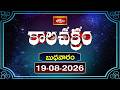 కాలచక్రం | Today Kalachakram | 19th August 2026 | Daily Horoscope & Predictions | Bhakthi TV