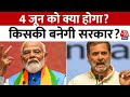 Lok Sabha Election 2024: 4 जून को लोकसभा चुनाव के नतीजें, किसकी बनेगी सरकार? | Aaj Tak