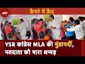 Andhra Pradesh: YSR Congress MLA की गुंडागर्दी, Guntur में सरेआम मतदाता को मारा थप्पड़ | NDTV India