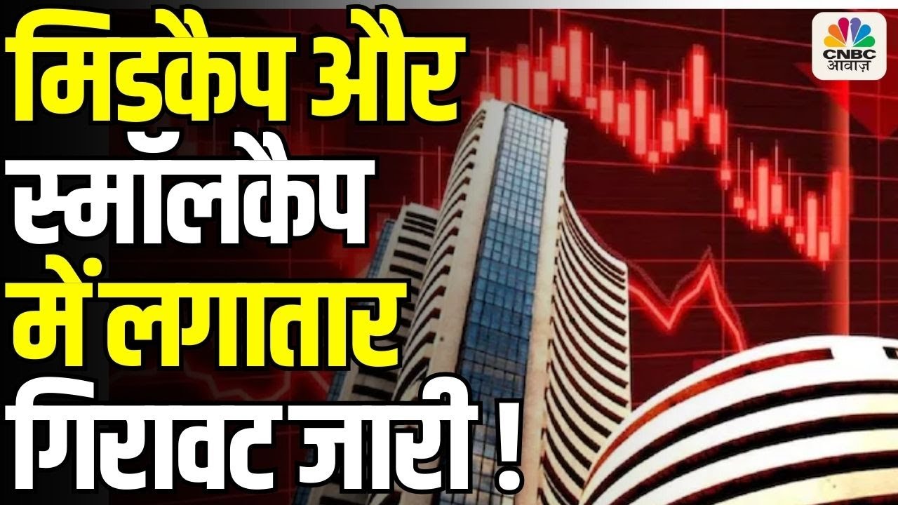 Editors Take | मिडकैप और स्मॉल कैप में गिरावट जारी! Anuj Singhal |FinalTrade Kamai Ka Adda