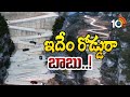 Special Story On China Zig Zag Road | ఇదేం రోడ్డురా బాబు..! | 10TV