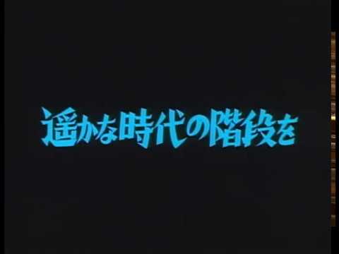 Harukana jidai no kaidan o'