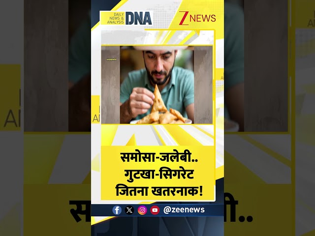 #DNAShorts | समोसा-जलेबी..गुटखा-सिगरेट जितना खतरनाक! #jalebi #samosa #zeenews