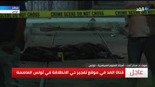 شاهد.. موقع تفجير حي الانطلاقة في تونس وجثة الانتحاري ...