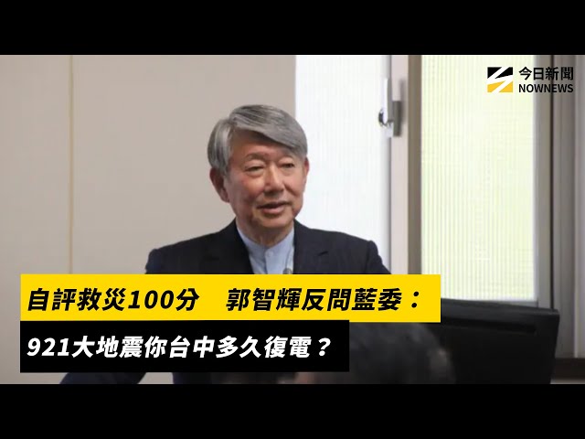 評救災100分 郭智輝：921台中多久才復電？