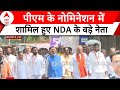 PM Modi Nomination: नोमिनेशन के बाद NDA के बड़े नेताओं के साथ कलेक्ट्रेट ऑफिस से बाहर निकले पीएम