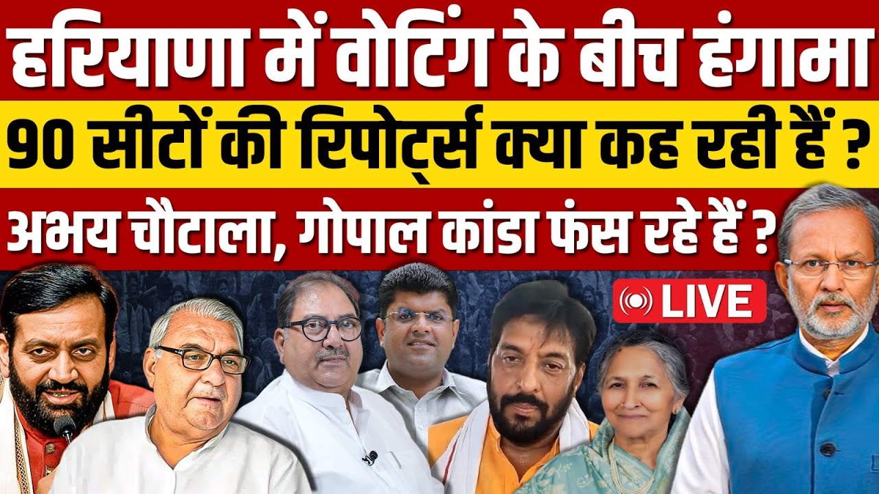 Haryana में 90 सीटों पर वोटिंग की रिपोर्ट्स क्या कह रही है ?, कई VIP चेहरे अपनी सीट पर फंसे ?