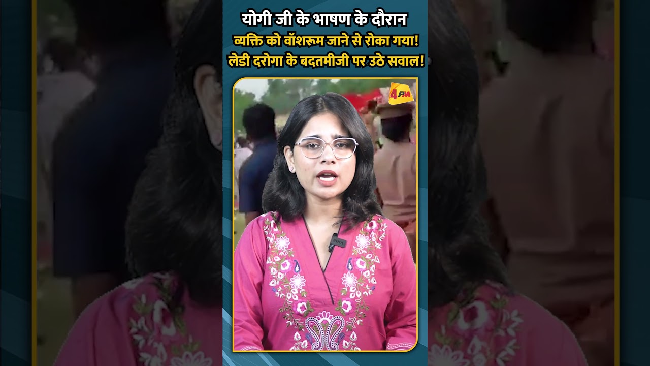 योगी जी के भाषण के दौरान व्यक्ति को वॉशरूम जाने से रोका गया! लेडी दरोगा के बदतमीजी पर उठे सवाल!