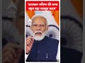 Loksabha Election 2024: उज्जवल भविष्य की तरफ बहुत बड़ा मजबूत कदम- PM Modi | #abpnewsshorts  - 01:00 min - News - Video