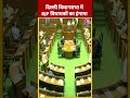दिल्ली विधानसभा में BJP विधायकों का हंगामा | #delhiassembly #bjp #shorts - 00:52 min - News - Video