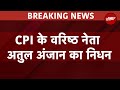 Breaking News: CPI के वरिष्ठ नेता Atul Kumar Anjan का निधन, कुछ दिनों से थे बीमार | Atul Anjan Death