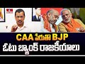 CAA పేరుతొ BJP ఓటు బ్యాంక్ రాజకీయాలు | CM Arvind Kejriwal On CAA | hmtv