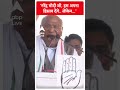 नरेंद्र मोदी जी, हम अपना हिसाब देंगे.. लेकिन...- Mallikarjun Kharge | #abpnewsshorts  - 00:55 min - News - Video