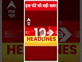 Lok Sabha Election: पांचवें चरण के लिए आज शाम थम जाएगा चुनावी प्रचार | ABP Shorts | Election 2024 |  - 00:54 min - News - Video