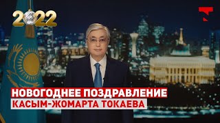 Новогоднее обращение президента Казахстана Касым-Жомарта Токаева 2022 (31.12.2021)