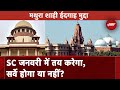 Rule Of Law : Mathura के शाही ईदगाह Mosque का ASI Survey होगा या नहीं? जानें कहां तक पहुंचा ये मामला