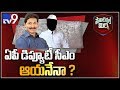 Political Mirchi :  Will He Become The AP Deputy Chief Minister?