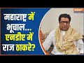 Raj Thackeray To Join NDA: राज ठाकरे के NDA में शामिल होने पर लग सकती है मुहर | Election 2024