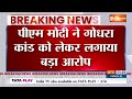Pm Modi On Lalu Yadav : पीएम मोदी ने गोधरा कांड को लेकर लगाया बड़ा आरोप | Lalu Yadav  - 02:08 min - News - Video