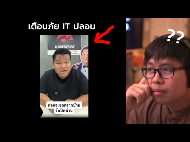 เตือนภัย IT แปดล้านวิว