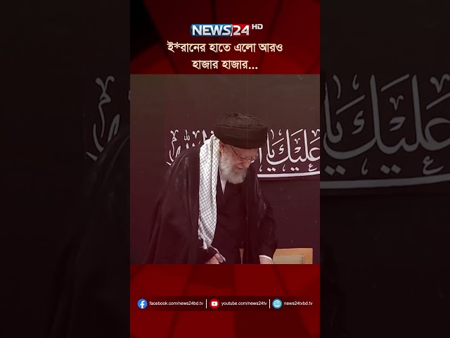 ই*রানের হাতে এলো আরও হাজার হাজার… | NEWS24