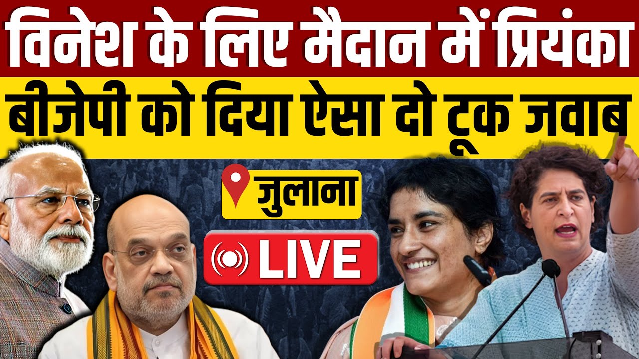 🔴Live: Vinesh Phogat के लिए Julana में Priyanka Gandhi की रैली LIVE | जनसैलाब देख BJP हुई परेशान