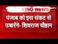 Punjab Floods: बाढ़ प्रभावित पंजाब का जायजा लेने के बाद क्या बोले Shivraj Singh Chouhan?  - 03:04 min - News - Video