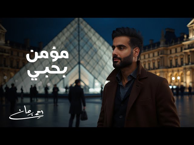 أحمد برهان - مؤمـن بحبّـي | 2025 | Ahmed Burhan - Momen Bhobi
