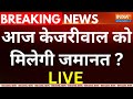 Arvind Kejriwal HC Hearing LIVE: आज केजरीवाल को मिलेगी जमानत ? AAP | ED