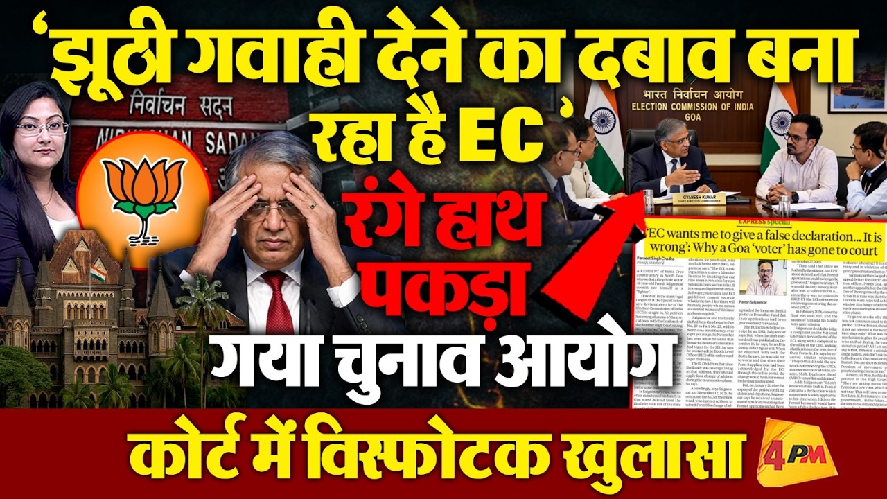 'Fake Declaration' देने का दबाव बना रहा है EC, High Court में विस्फोटक खुलासा