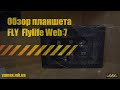 Обзор планшета FLY Flylife Web 7 (Review of the tablet FLY Flylife Web 7)