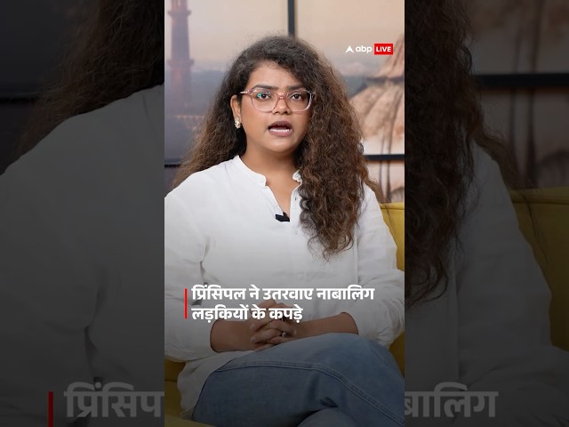 Maharashtra News: पीरियड्स चेक करने के लिए प्रिंसिपल ने उतरवाए नाबालिग लड़कियों के कपड़े! |ABP LIVE