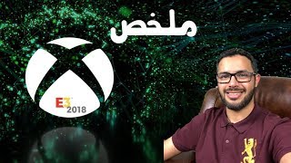 ملخص مؤتمر مايكروسوفت الصحفي لمعرض E3 للالعاب لسنة 2018 ...