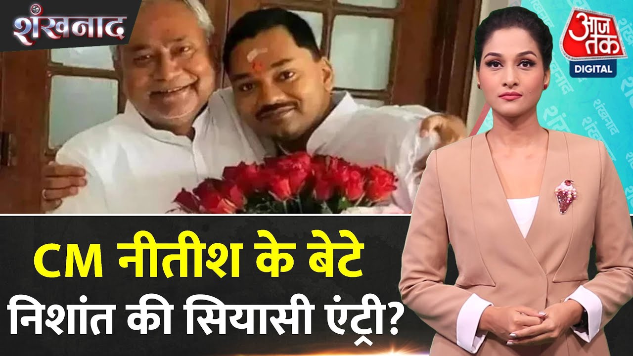 Shankhnaad: CM Nitish Kumar के बेटे Nishant Kumar की सियासी एंट्री? JDU दफ्तर पर लगे पोस्टर