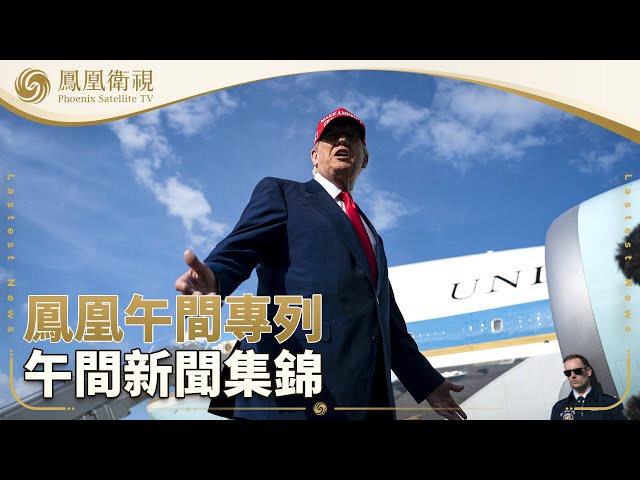 鳳凰午間專列｜本期看點：美媒曝特朗普曾威胁“轰炸莫斯科” 普京無視加大攻烏；市場無視關稅威脅 華爾街稱虛張聲勢；李強訪問埃及 深化中埃中阿多邊合作關係｜20250710 #鳳凰衛視 #午間新聞