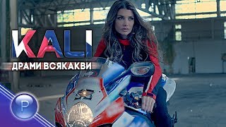 Кали feat. Котенцето (Kali feat. Kotenceto) - Drami Vsyakakvi thumbnail