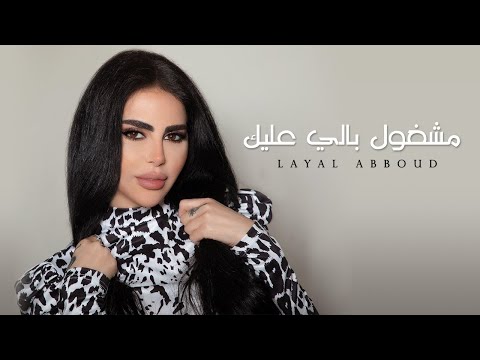 Layal Abboud - Mashghoul Bali 3leik / مشغول بالي عليك
