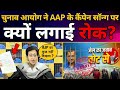 LIVE | Election Commission bans AAPs campaign song. Important Press Conference | News9