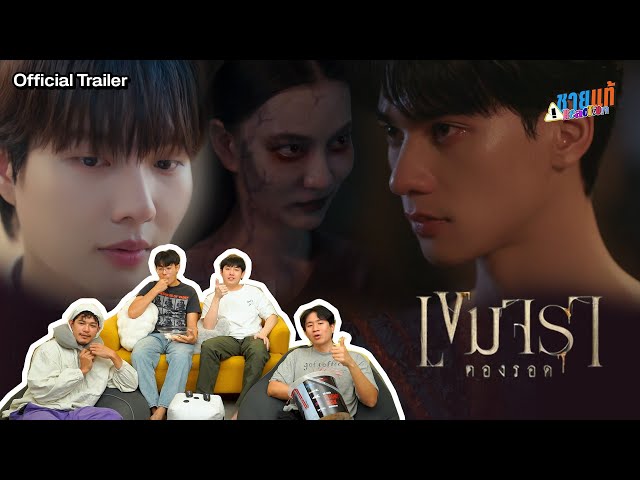 [Reaction] Khemjira The Series เขมจิราต้องรอด Official Trailer | ชายแท้ Reaction