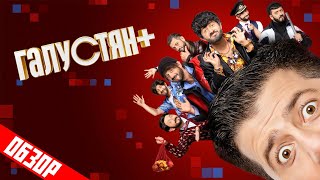 Галустян + (Наша Russia. Продолжение продолжения) | Обзор