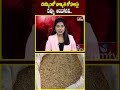 బియ్యంలో నాణ్యత లోపాలపై రష్యా  ఆందోళన.. | Russia | quality defects in rice | hmtv