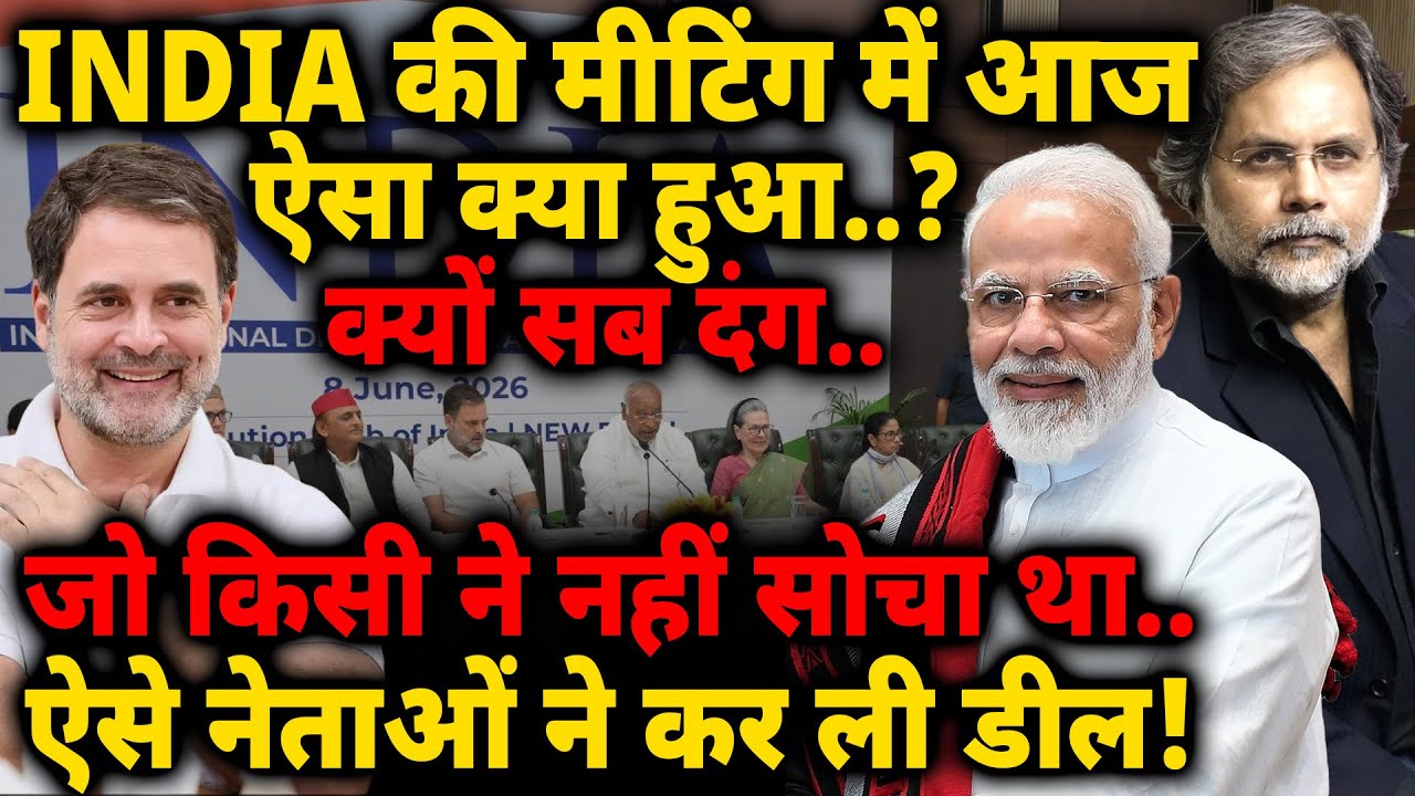 INDIA Meeting..आज ऐसा क्या हुआ ? क्यों सब दंग.. ऐसे नेताओं ने कर ली डील!