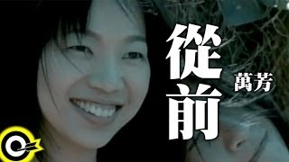 萬芳 - 從前 YouTube 影片