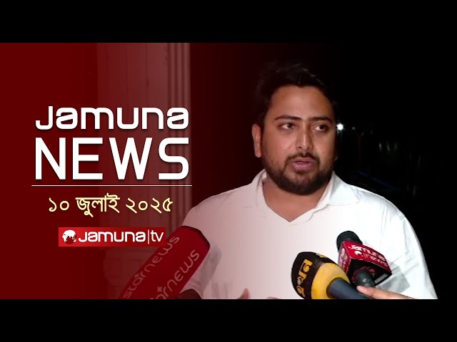 যমুনা নিউজ | Latest News Headline and Bulletin | Jamuna News | 1 AM | 10 July 2025 | Jamuna TV