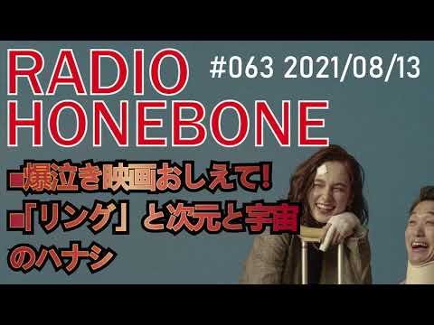 RADIO HONEBONE #063 (2021/08/13配信)【音声コンテンツ】