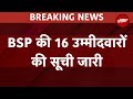 Lok Sabha Elections 2024: Uttar Pradesh में BSP ने जारी की 16 उम्मीदवारों की सूची