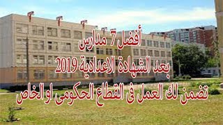 أفضل 7 مدارس بعد الشهادة الاعدادية 2019 لا يعلم بها الكثير ...