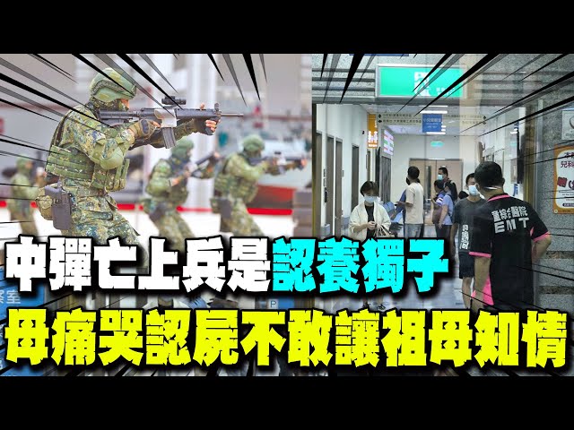 空軍上兵打靶中彈亡！檢警赴殯儀館驗屍 母淚崩無法接受…不敢讓阿嬤知道