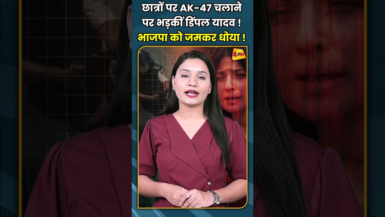 छात्रों पर AK 47 चलाने पर भड़कीं डिंपल यादव ! भाजपा को जमकर धोया ! #shorts #short